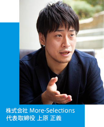 株式会社More-Selections 創業者 上原正義
