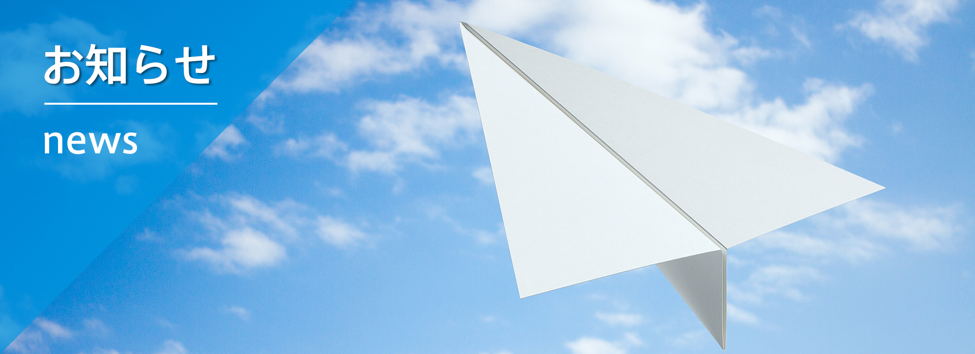 お知らせ