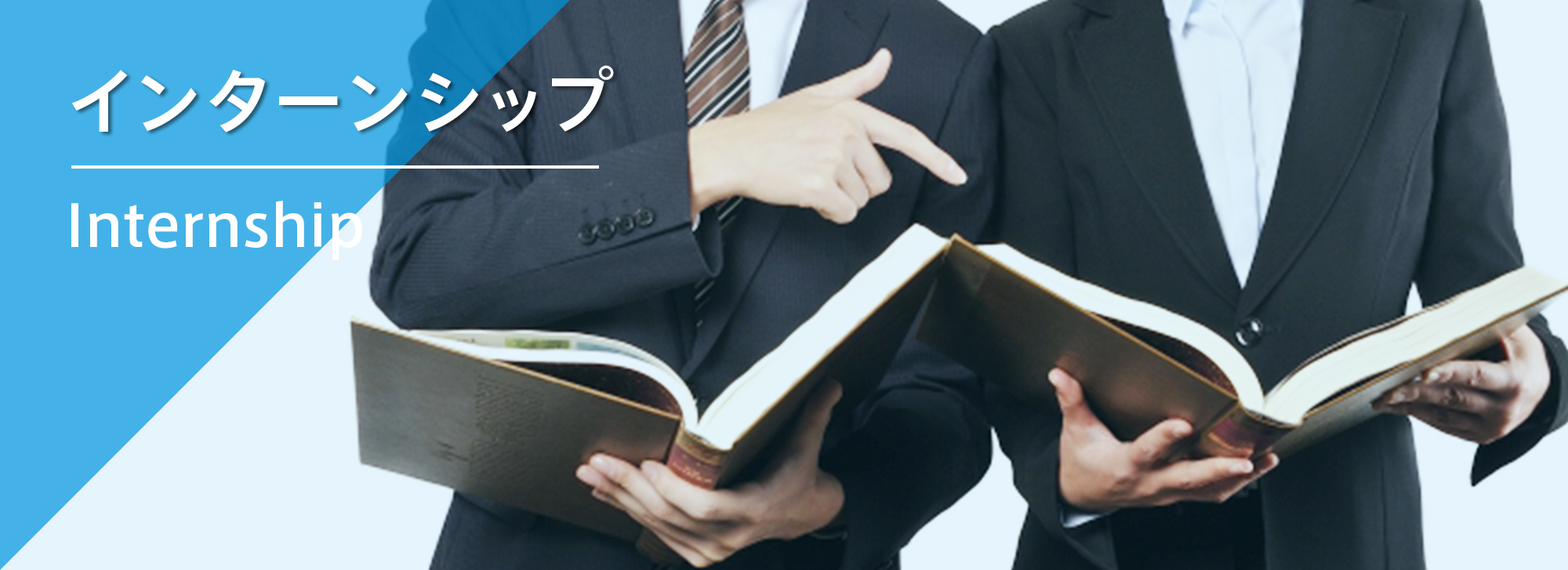オンライン・インターンシップ