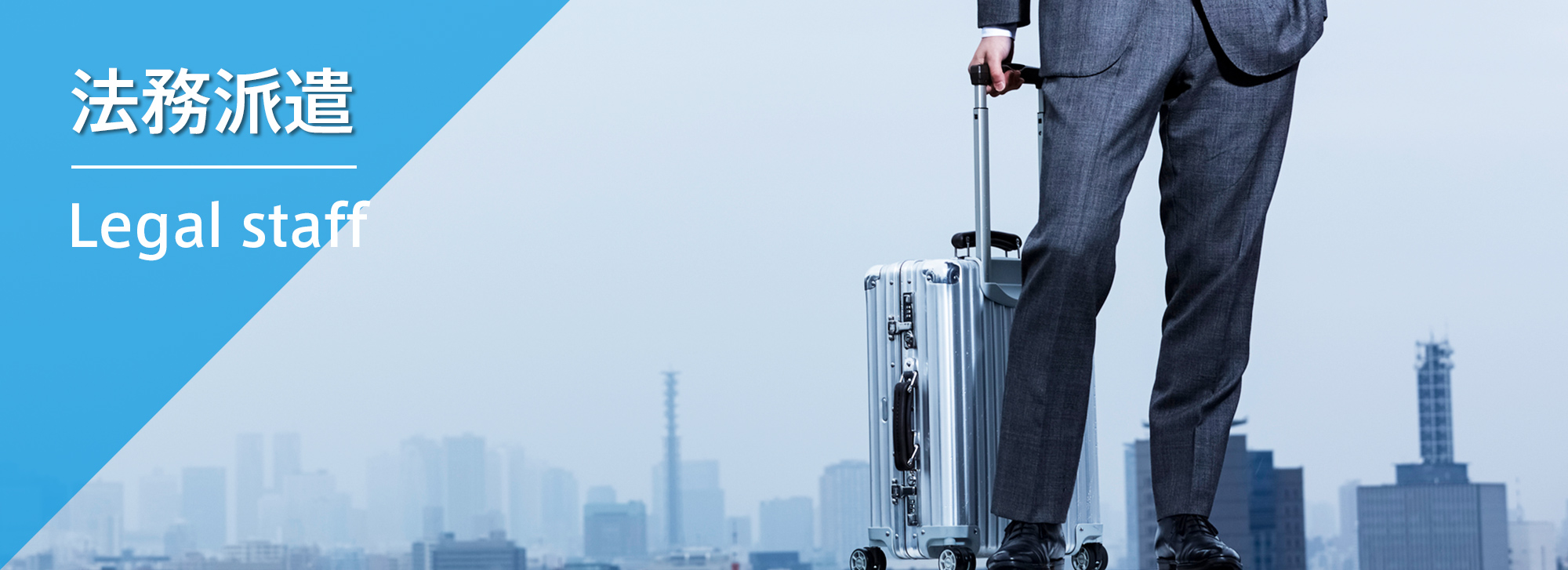 法務派遣
